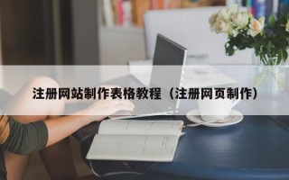 浚县注册网站制作表格教程（注册网页制作）