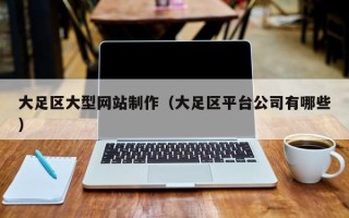 浚县大足区大型网站制作（大足区平台公司有哪些）
