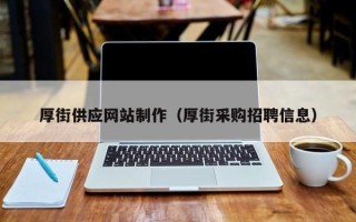浚县厚街供应网站制作（厚街采购招聘信息）
