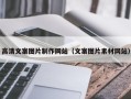 浚县高清文案图片制作网站（文案图片素材网站）