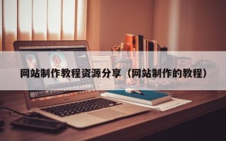 浚县网站制作教程资源分享（网站制作的教程）