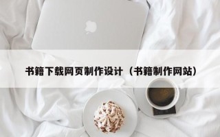 浚县书籍下载网页制作设计（书籍制作网站）