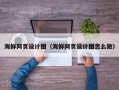 浚县海鲜网页设计图（海鲜网页设计图怎么做）