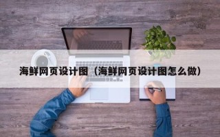 浚县海鲜网页设计图（海鲜网页设计图怎么做）