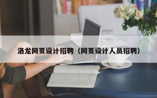 浚县洛龙网页设计招聘（网页设计人员招聘）
