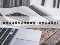 浚县网页设计美甲店图片大全（网页设计美化）