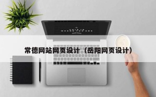 浚县常德网站网页设计（岳阳网页设计）