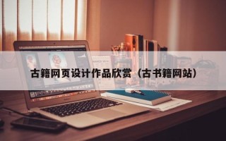 浚县古籍网页设计作品欣赏（古书籍网站）