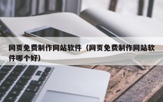 浚县网页免费制作网站软件（网页免费制作网站软件哪个好）