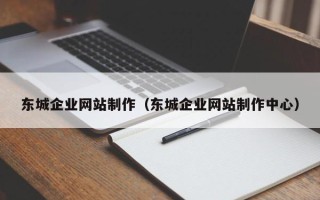浚县东城企业网站制作（东城企业网站制作中心）