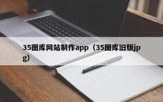 浚县35图库网站制作app（35图库旧版jpg）