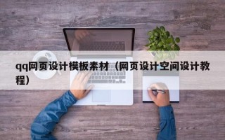 浚县qq网页设计模板素材（网页设计空间设计教程）