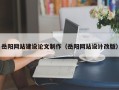 浚县岳阳网站建设论文制作（岳阳网站设计改版）