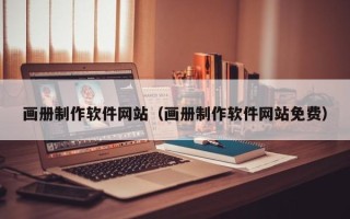 浚县画册制作软件网站（画册制作软件网站免费）