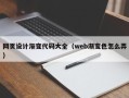 浚县网页设计渐变代码大全（web渐变色怎么弄）