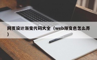 浚县网页设计渐变代码大全（web渐变色怎么弄）