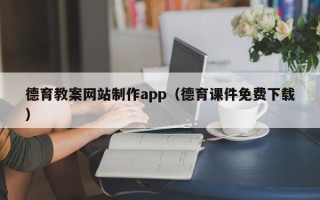 浚县德育教案网站制作app（德育课件免费下载）