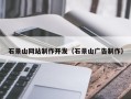 浚县石景山网站制作开发（石景山广告制作）