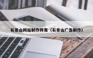 浚县石景山网站制作开发（石景山广告制作）