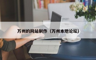 浚县万州的网站制作（万州本地论坛）