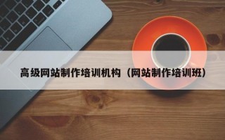 浚县高级网站制作培训机构（网站制作培训班）