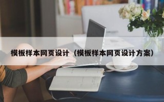 浚县模板样本网页设计（模板样本网页设计方案）
