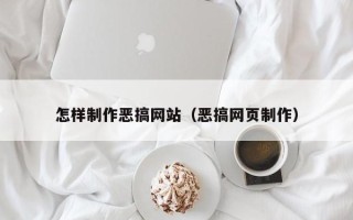 浚县怎样制作恶搞网站（恶搞网页制作）