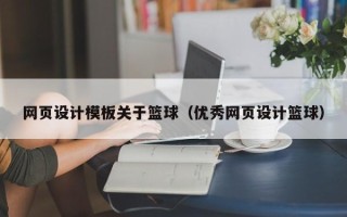 浚县网页设计模板关于篮球（优秀网页设计篮球）