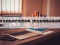 浚县青岛网站制作免费咨询（青岛免费网站建站模板）