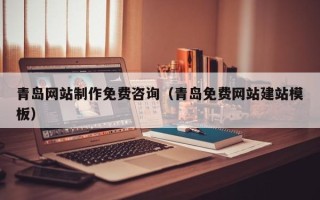 浚县青岛网站制作免费咨询（青岛免费网站建站模板）