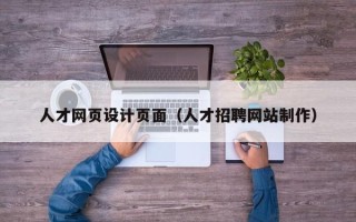 浚县人才网页设计页面（人才招聘网站制作）