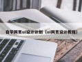 浚县自学网页ui设计计划（ui网页设计教程）