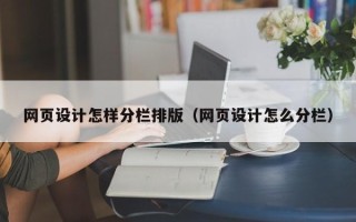 浚县网页设计怎样分栏排版（网页设计怎么分栏）