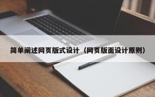 浚县简单阐述网页版式设计（网页版面设计原则）