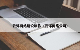 浚县云浮网站建设制作（云浮网络公司）