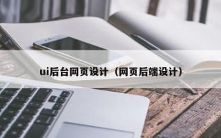 浚县ui后台网页设计（网页后端设计）