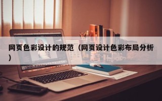 浚县网页色彩设计的规范（网页设计色彩布局分析）