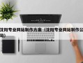 浚县沈阳专业网站制作方案（沈阳专业网站制作公司）
