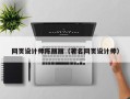 浚县网页设计师陈丽丽（著名网页设计师）