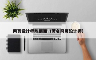 浚县网页设计师陈丽丽（著名网页设计师）