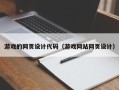 浚县游戏的网页设计代码（游戏网站网页设计）